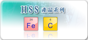 HSS產品系列