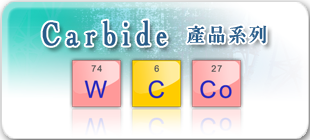 Carbide產品系列